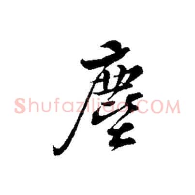 塵