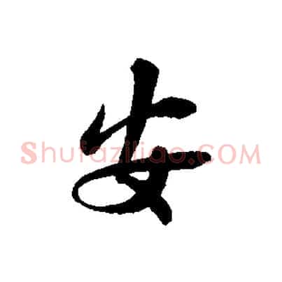 安