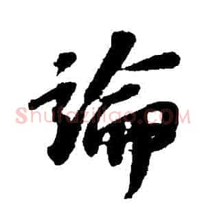 論