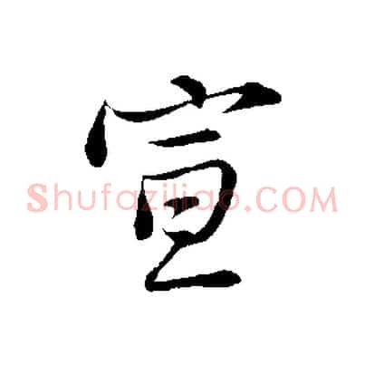 宣