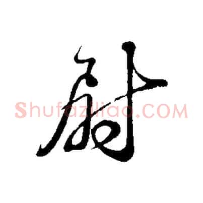 尉