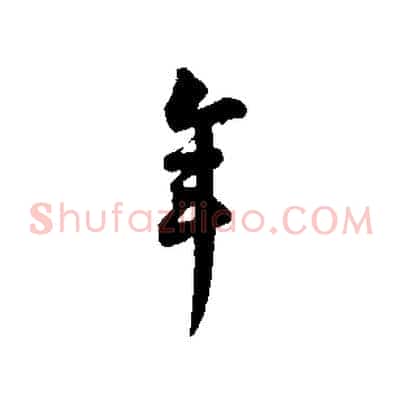 年