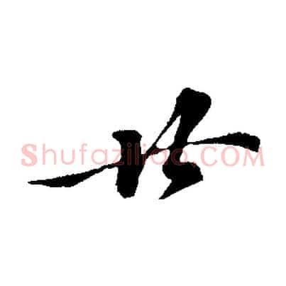 廿