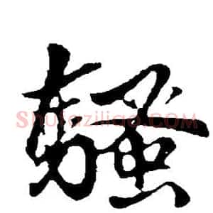 骚