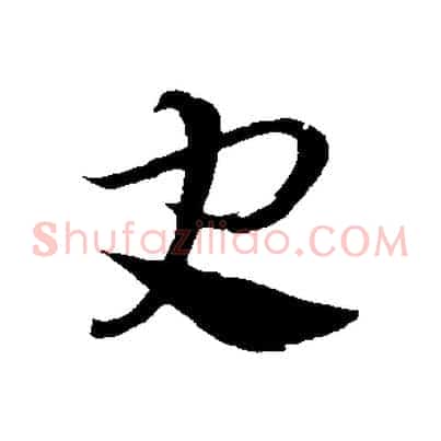 史