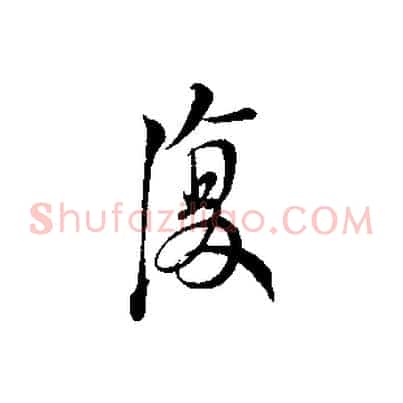 復