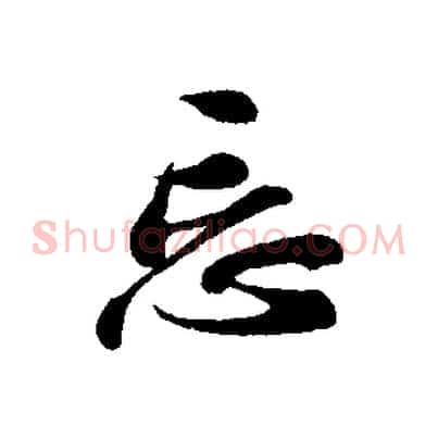 忘