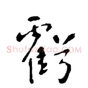 亏