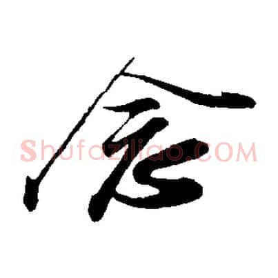 念