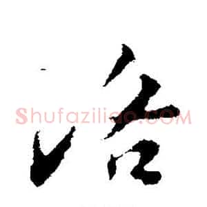 洛