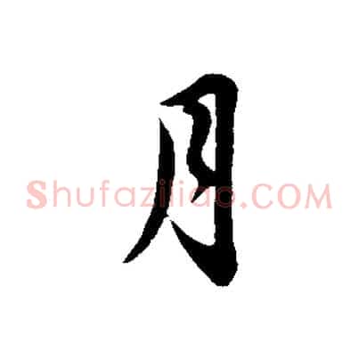 月