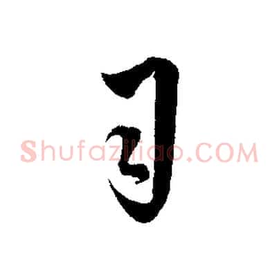 司