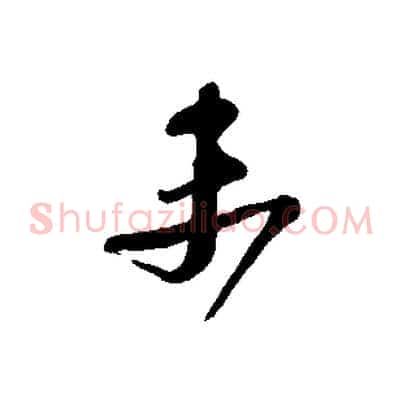 末