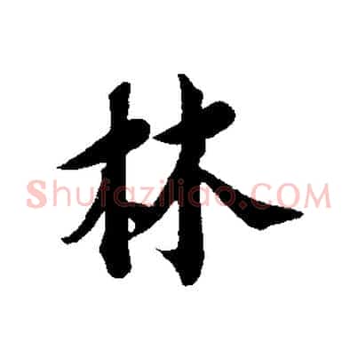 林