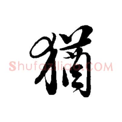 猶