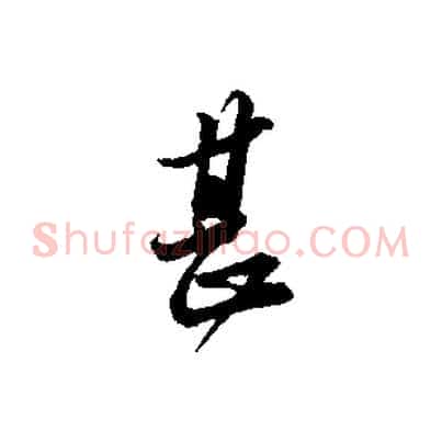甚
