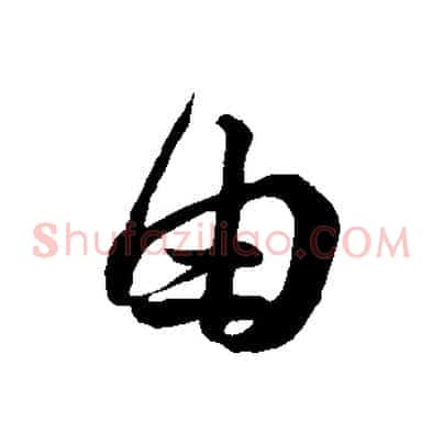 由
