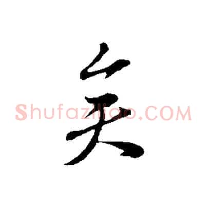 矣