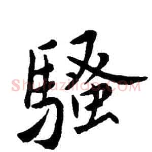 騷