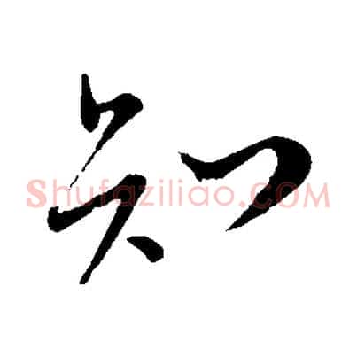 知