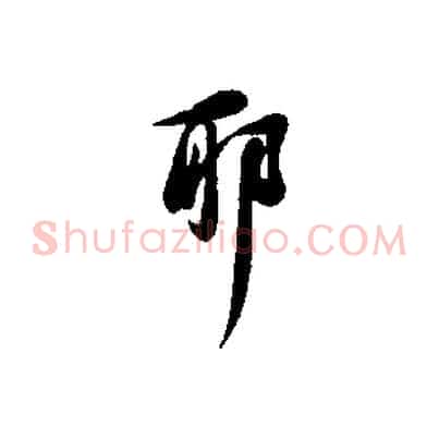 耶