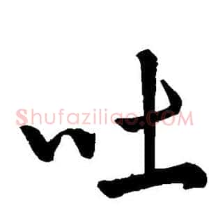 吐