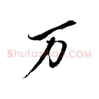 萬