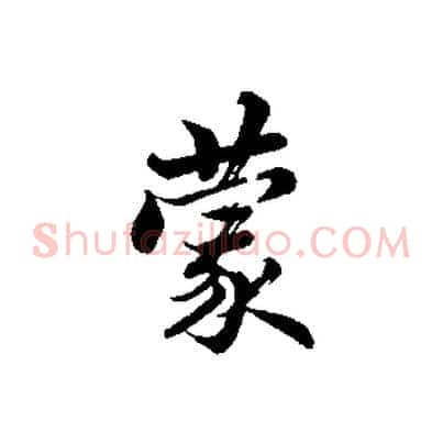 蒙