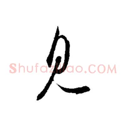 見