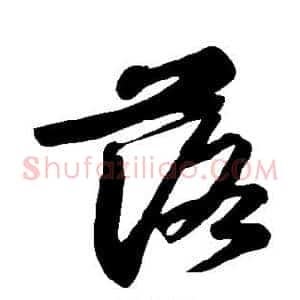 落