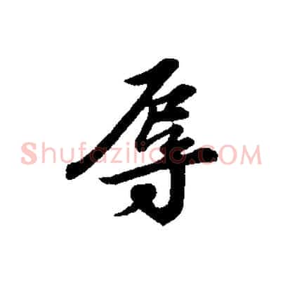 辱