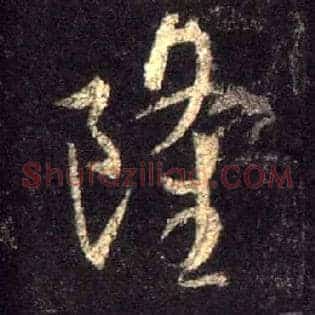 隆