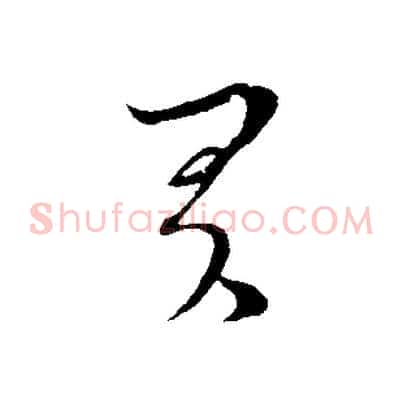 君