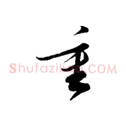 重