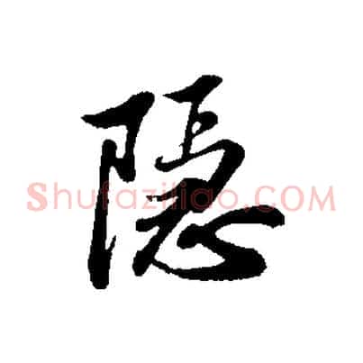 隱