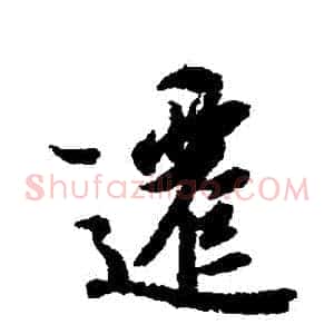 遷