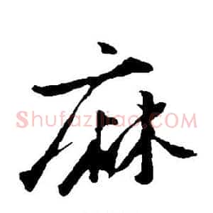 麻