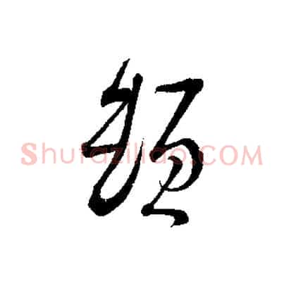 頓