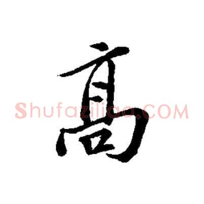 高