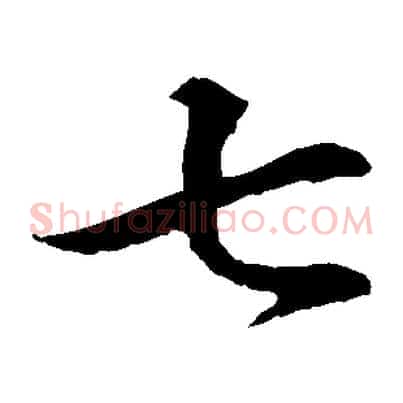 七