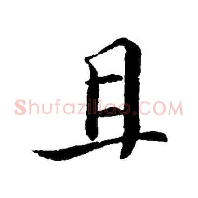且