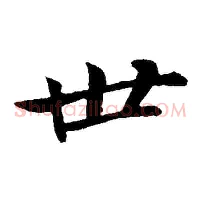 世