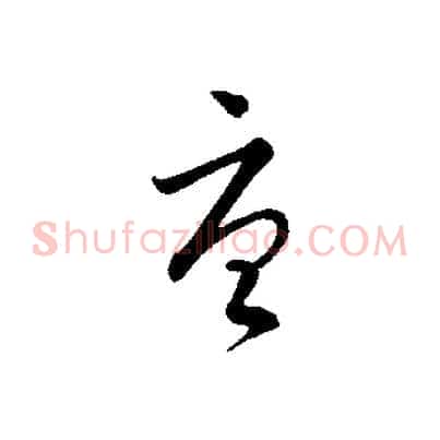 唐