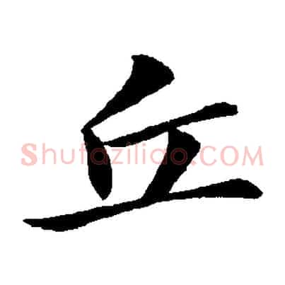 丘