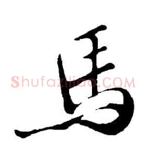 馬