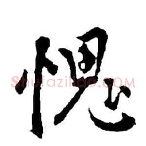 愧