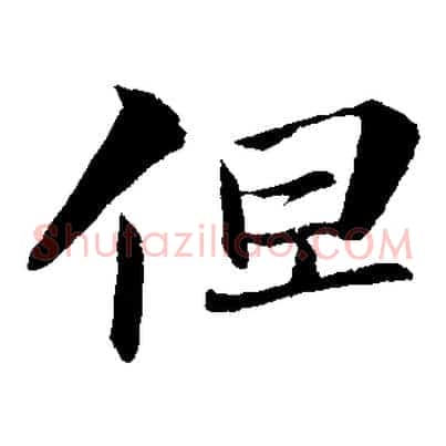 但
