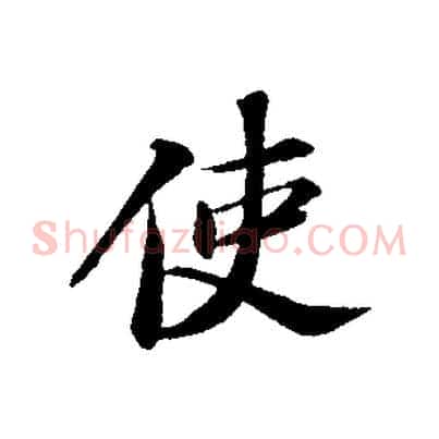 使