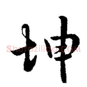坤