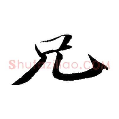兄